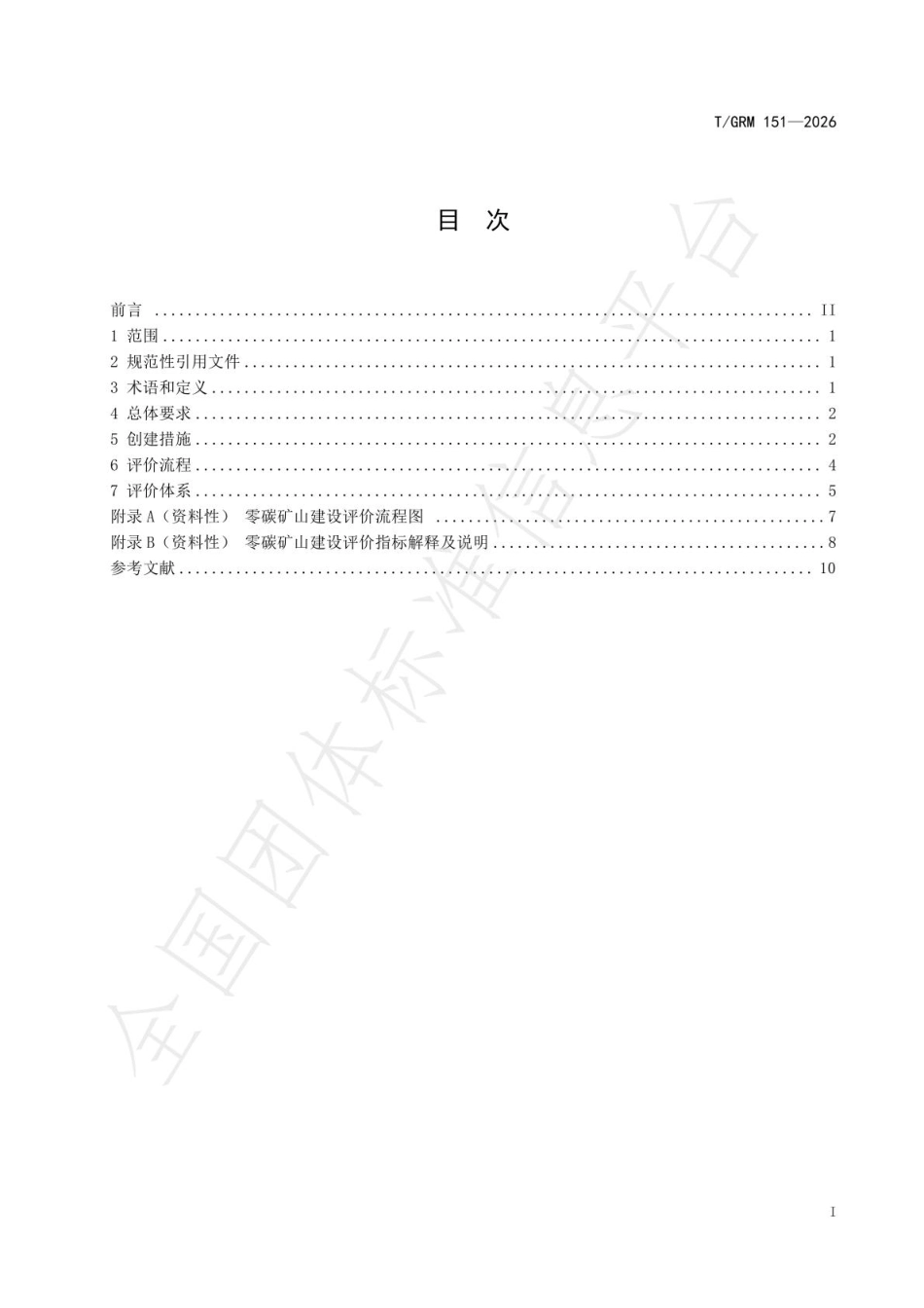 煤炭行业零碳矿山建设与评价规范_第2页