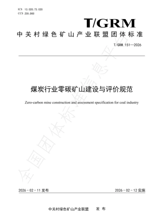 煤炭行业零碳矿山建设与评价规范