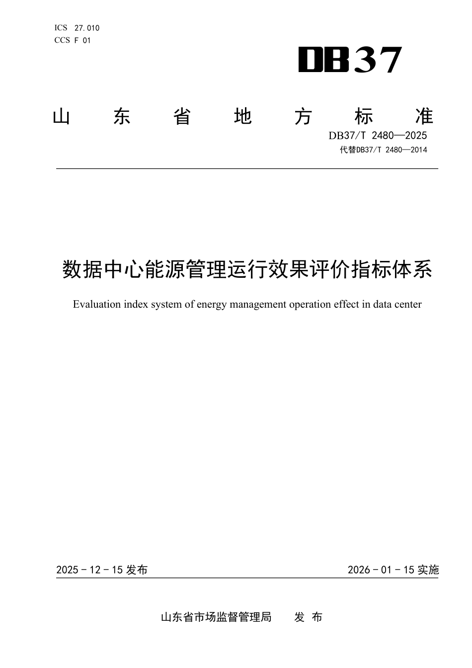 数据中心能源管理运行效果评价指标体系_第1页