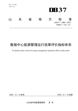 数据中心能源管理运行效果评价指标体系