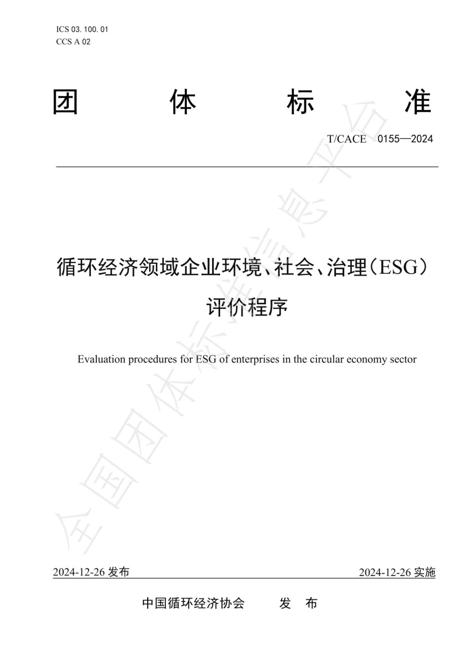 循环经济领域企业环境、社会、治理(ESG)评价程序_第1页