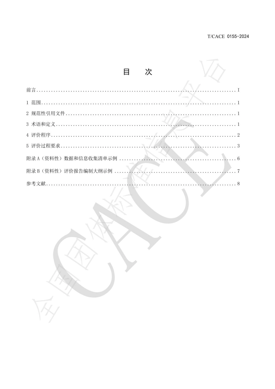 循环经济领域企业环境、社会、治理(ESG)评价程序_第2页