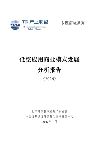 TD产业联盟：低空应用商业模式发展分析报告（2026）