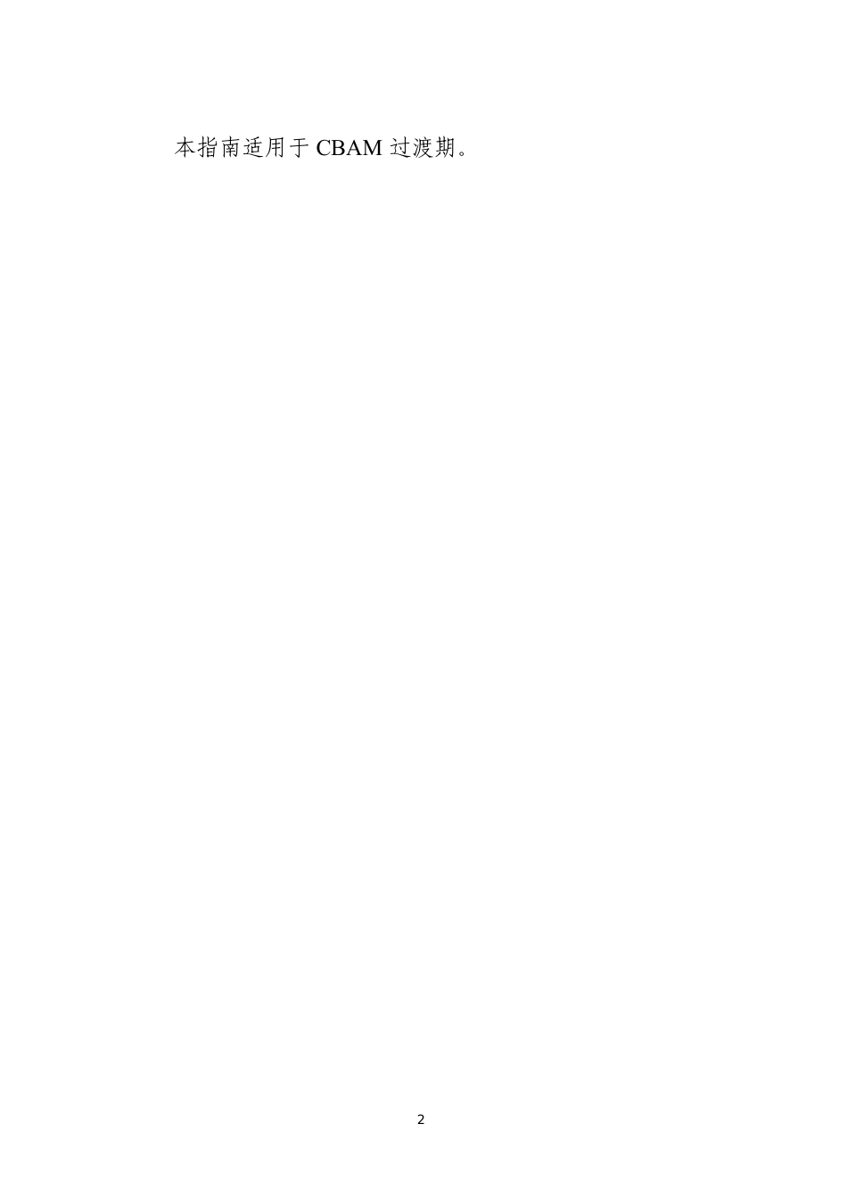 中国贸促会：欧盟碳边境调节机制（CBAM）企业应对指南_第3页