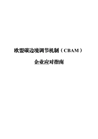 中国贸促会：欧盟碳边境调节机制（CBAM）企业应对指南