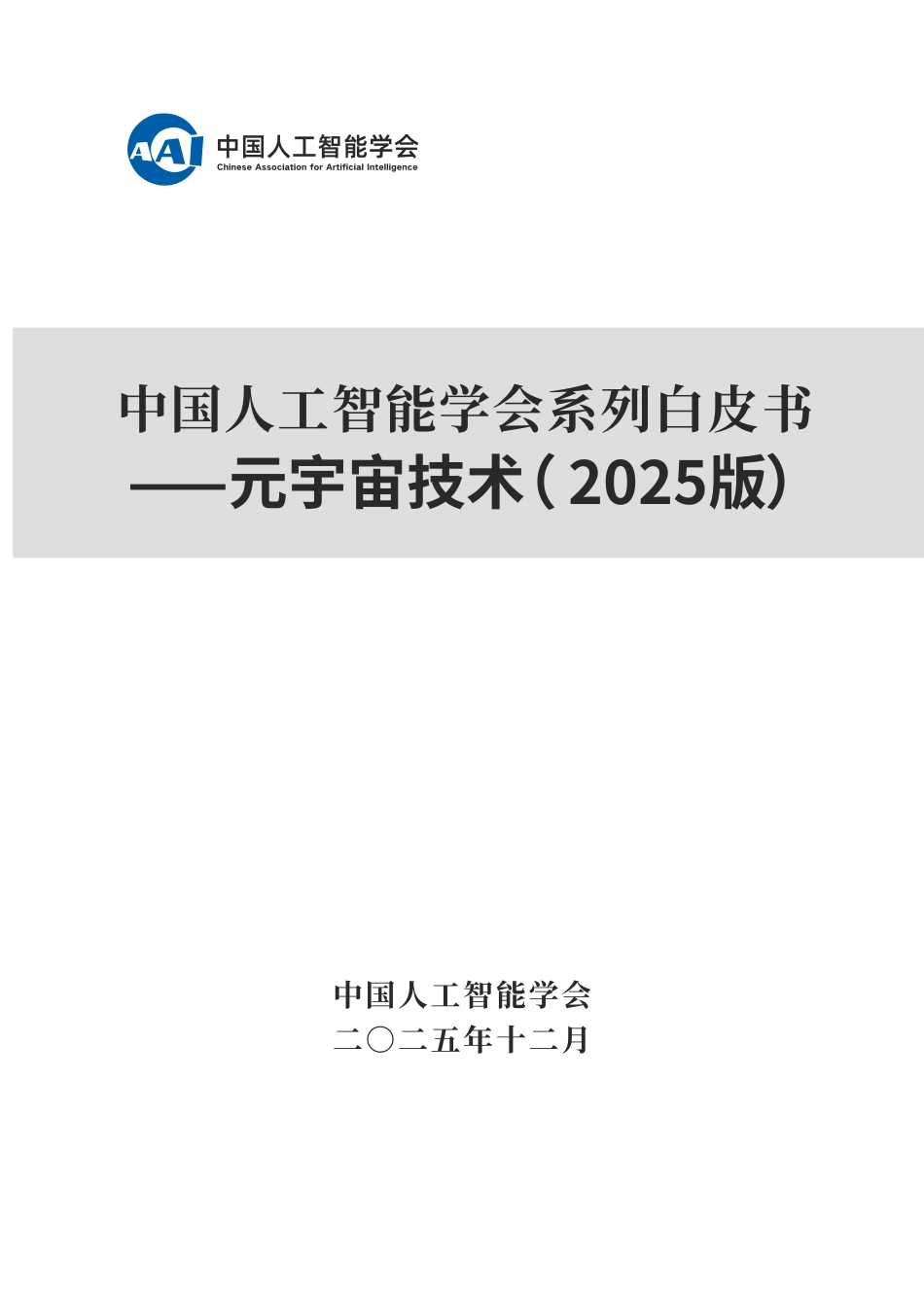 2025中国人工智能学会系列白皮书⸺元宇宙技术（ 2025版）_第1页