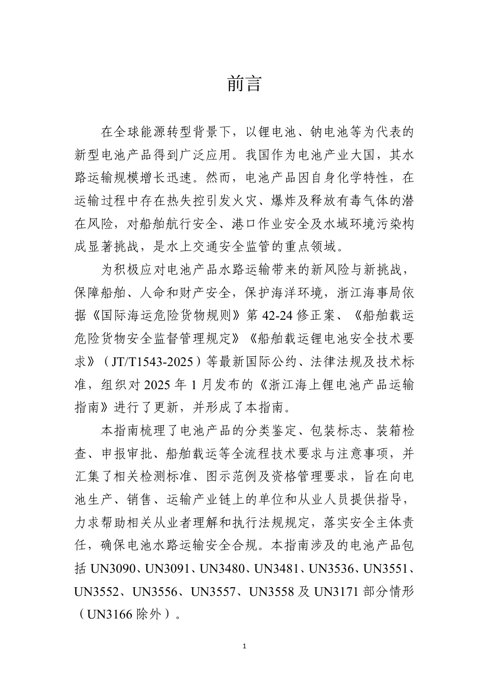 浙江省海事局：电池产品水路安全运输指南_第2页