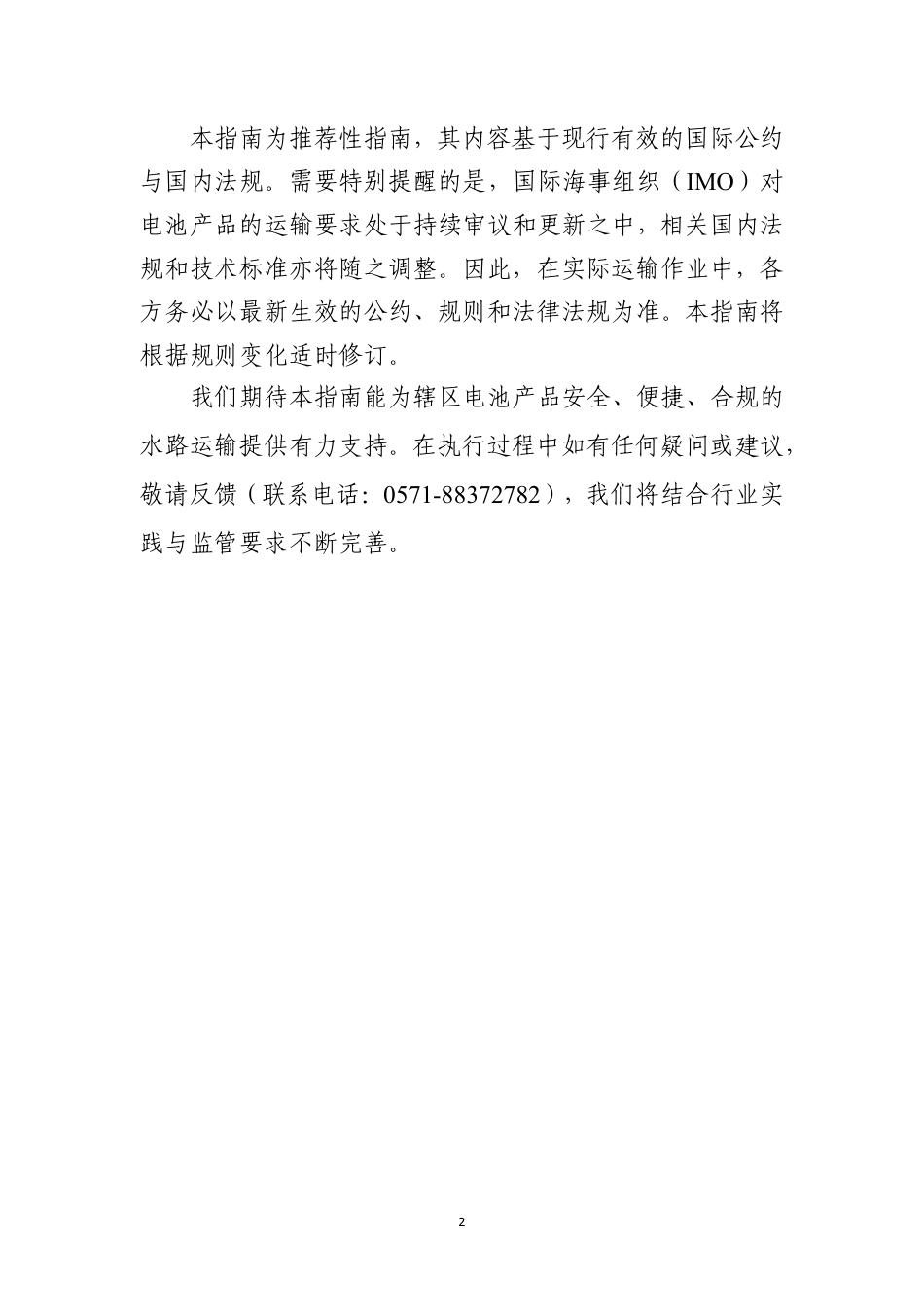浙江省海事局：电池产品水路安全运输指南_第3页
