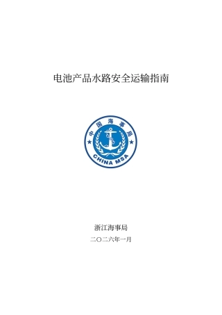 浙江省海事局：电池产品水路安全运输指南