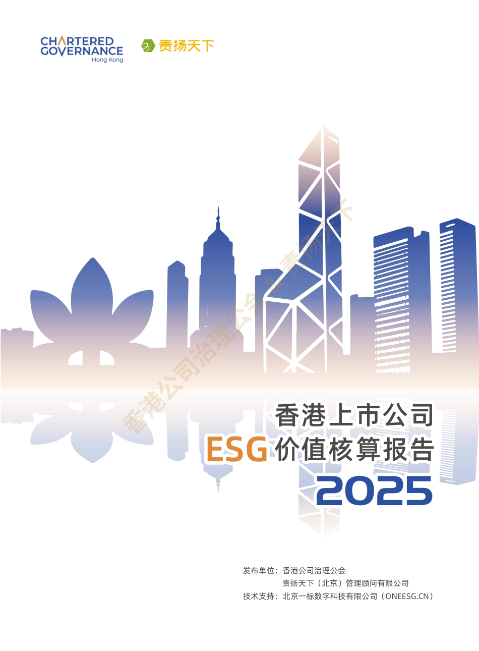 香港公司治理公会:香港上市公司ESG价值核算报告(2025)_第1页