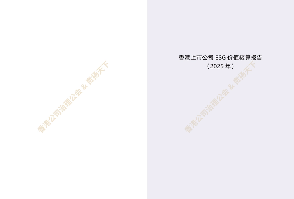 香港公司治理公会:香港上市公司ESG价值核算报告(2025)_第2页