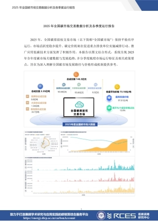 低碳战略研究中心RCES：2025年全国碳市场交易数据分析及各季度运行报告
