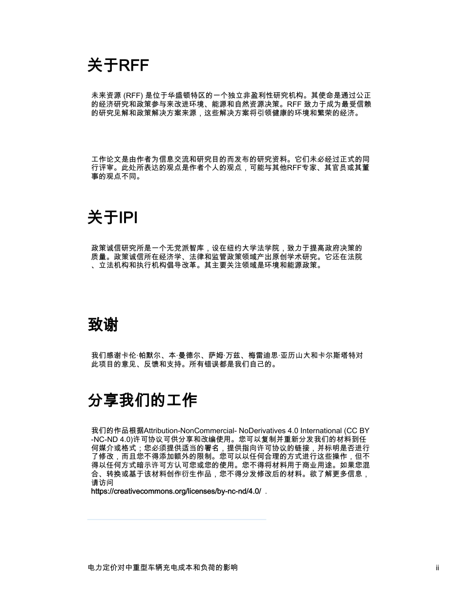 【英译中】未来能源研究所:电价对中重型汽车充电成本和负荷的影响(英译中)_第3页