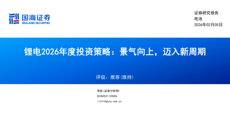 国海证券：锂电2026年度投资策略：景气向上，迈入新周期_第1页