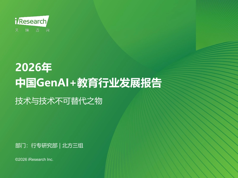 艾瑞咨询:2026年中国GenAI+教育行业发展报告_第1页