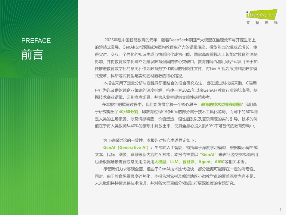 艾瑞咨询:2026年中国GenAI+教育行业发展报告_第2页