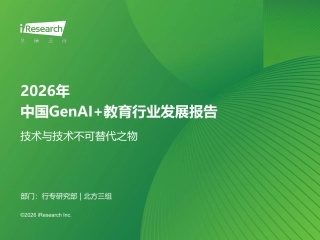 艾瑞咨询：2026年中国GenAI+教育行业发展报告