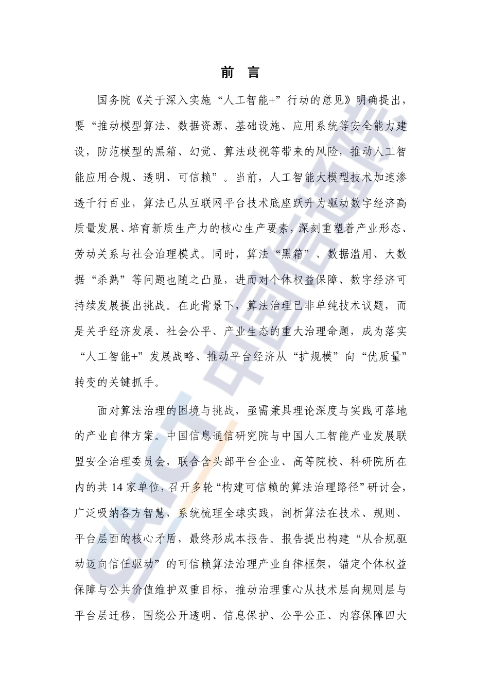 中国信通院:面向产业的算法治理研究(2025年)_第3页