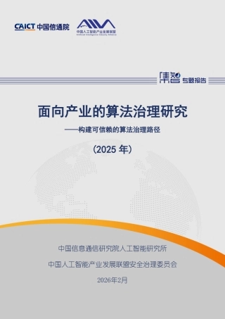 中国信通院：面向产业的算法治理研究（2025年）
