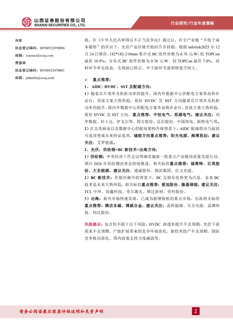 山西证券-电力设备及新能源行业年度策略报告：AIDC电源革命创新机，光伏反内卷静待供需拐点_第2页