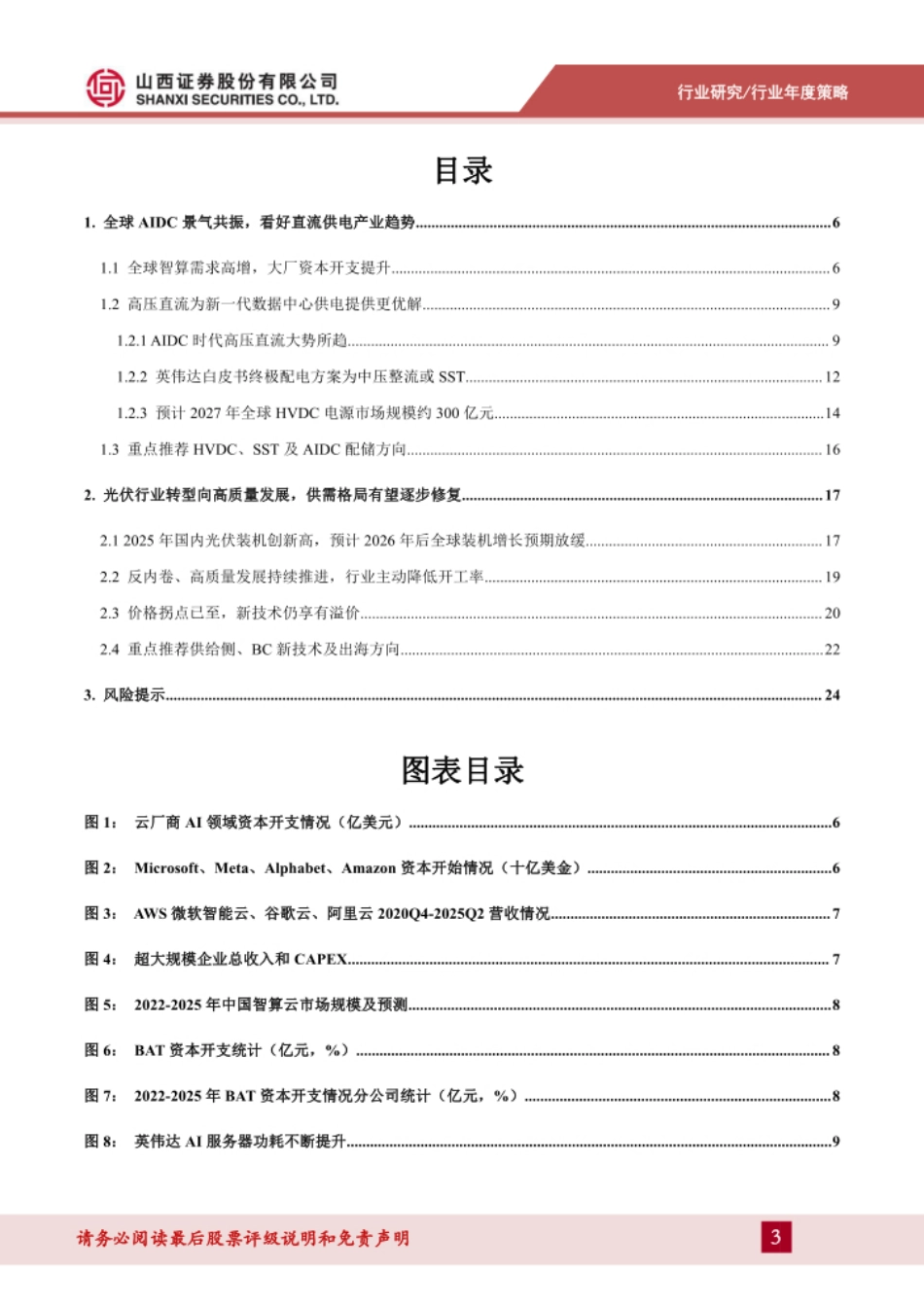 山西证券-电力设备及新能源行业年度策略报告：AIDC电源革命创新机，光伏反内卷静待供需拐点_第3页
