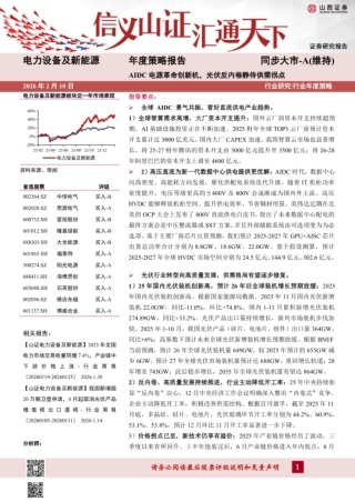 山西证券-电力设备及新能源行业年度策略报告：AIDC电源革命创新机，光伏反内卷静待供需拐点