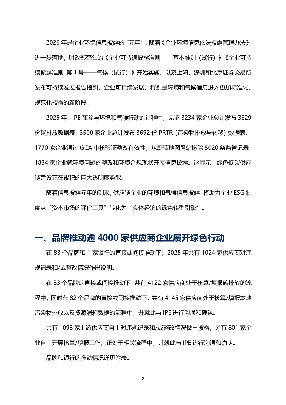 公众环境研究中心IPE：迎信息披露元年，供应链企业披露同比提升两成_第2页