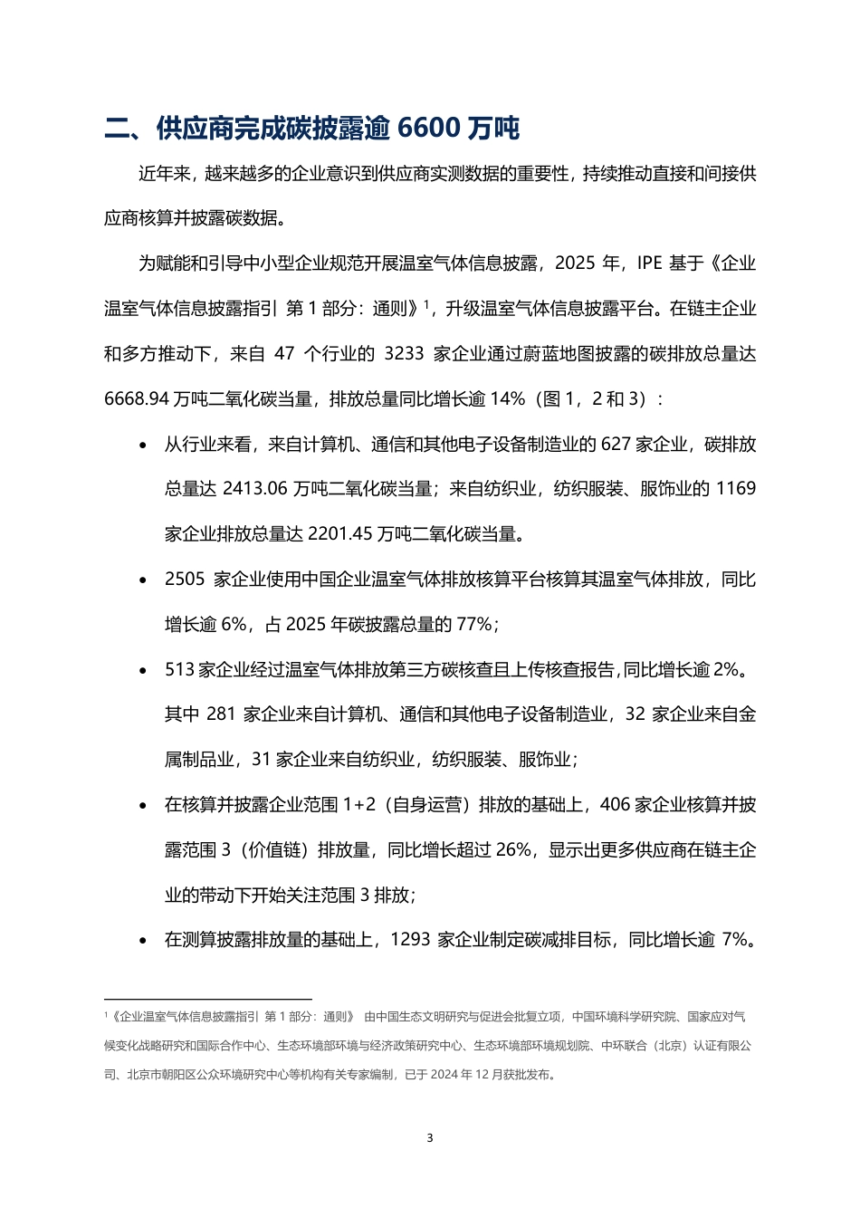 公众环境研究中心IPE：迎信息披露元年，供应链企业披露同比提升两成_第3页