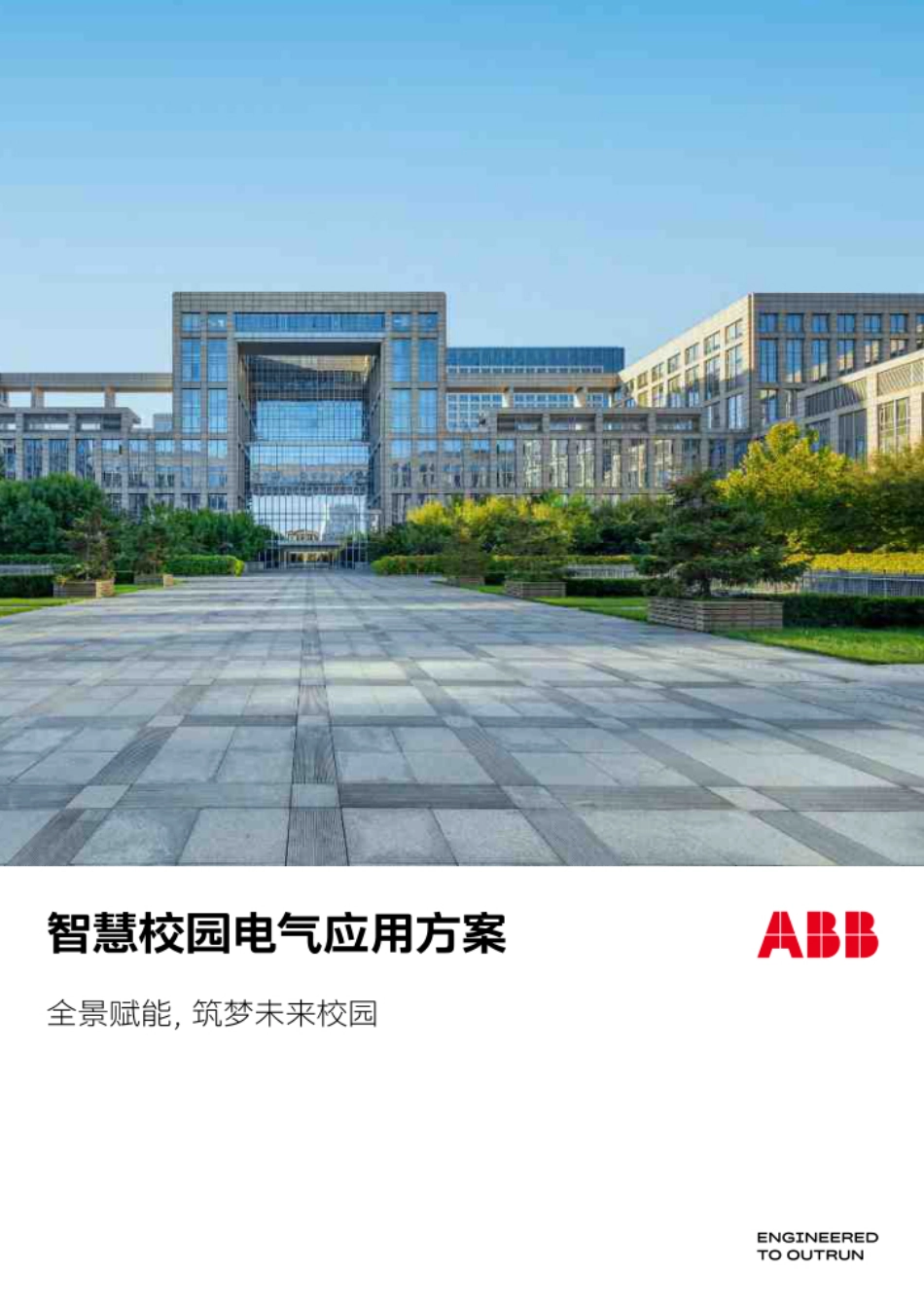 ABB:智慧校园电气应用方案——全景赋能,筑梦未来校园_第1页