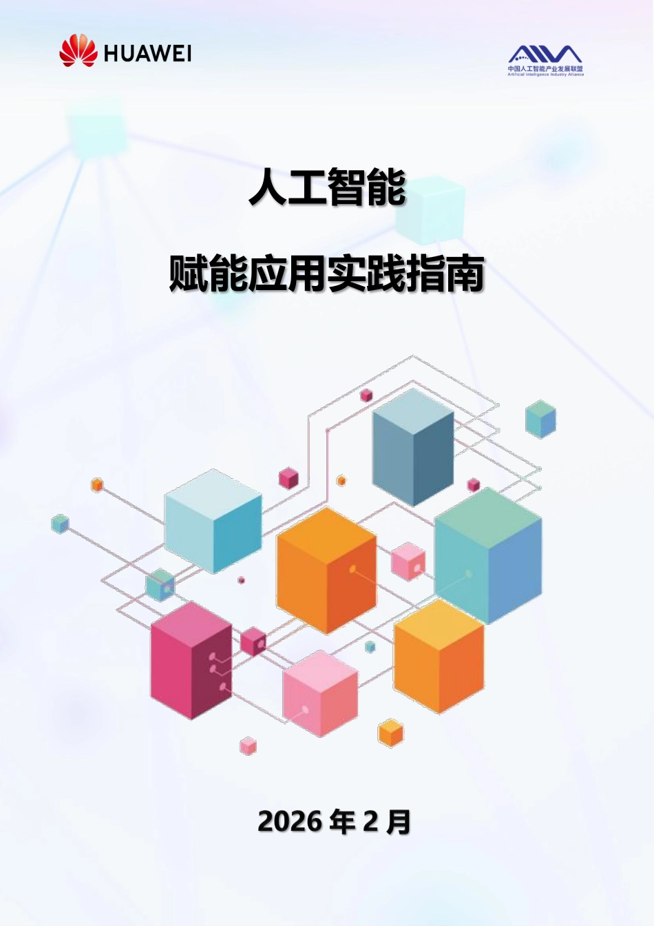 华为：人工智能赋能应用实践指南_第1页