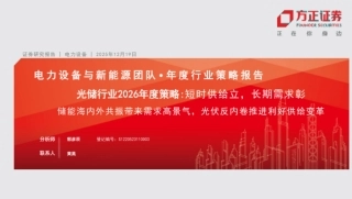 方正证券：光储行业2026年度策略