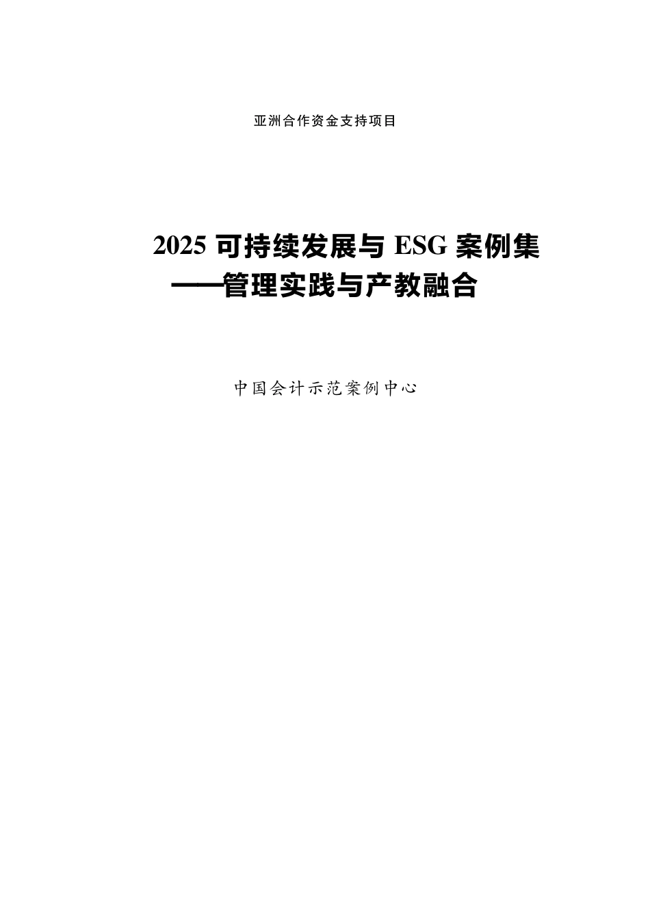 北京国家会计学院：2025可持续发展与ESG案例集——管理实践与产教融合_第2页