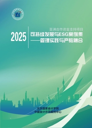 北京国家会计学院：2025可持续发展与ESG案例集——管理实践与产教融合