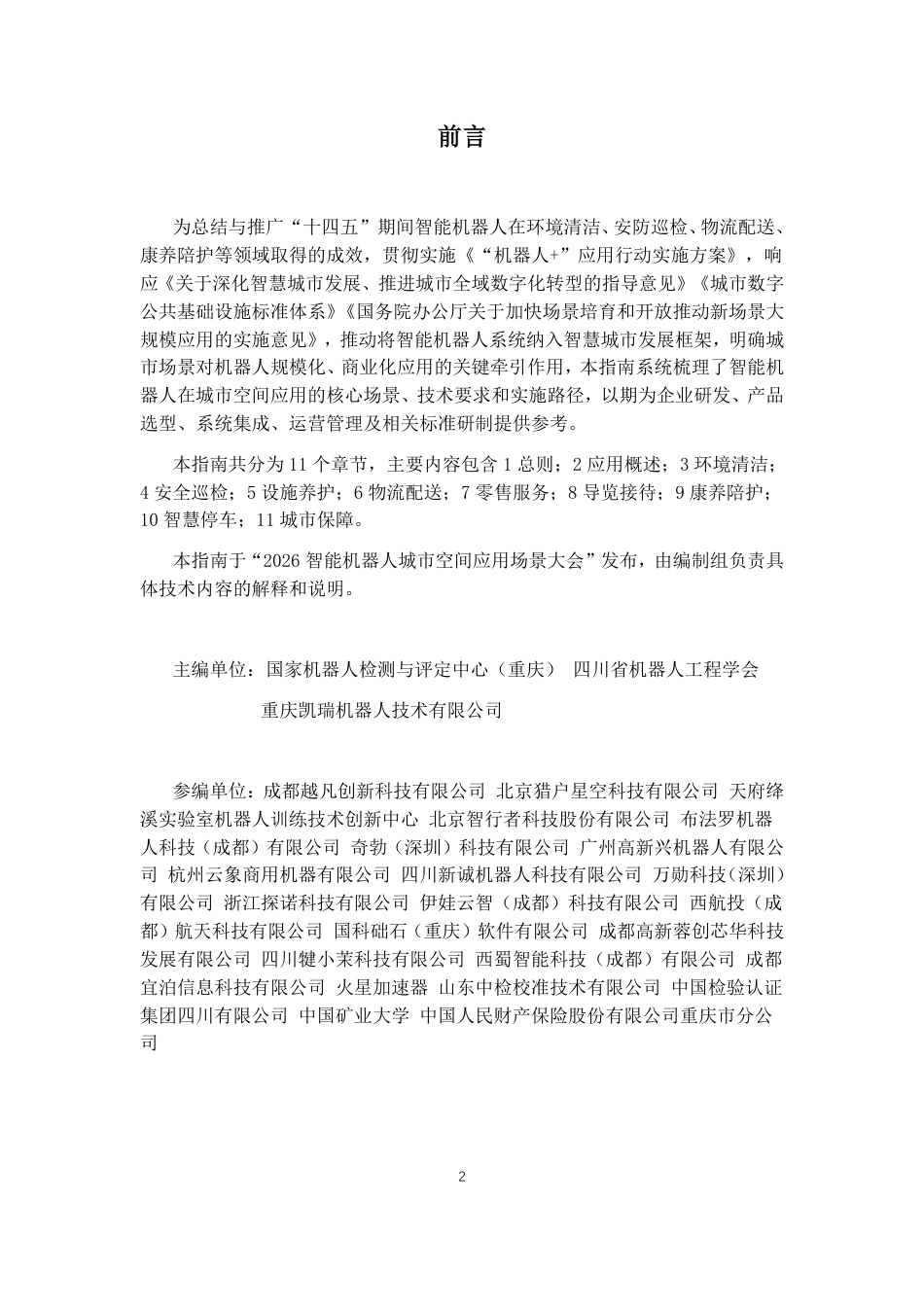 国家机器人检测与评定中心:智能机器人城市空间场景应用指南_第2页
