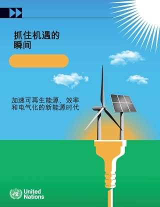 【英译中】联合国：新能源行业把握机遇时刻：大力推动可再生能源、能效和电气化的新能源时代