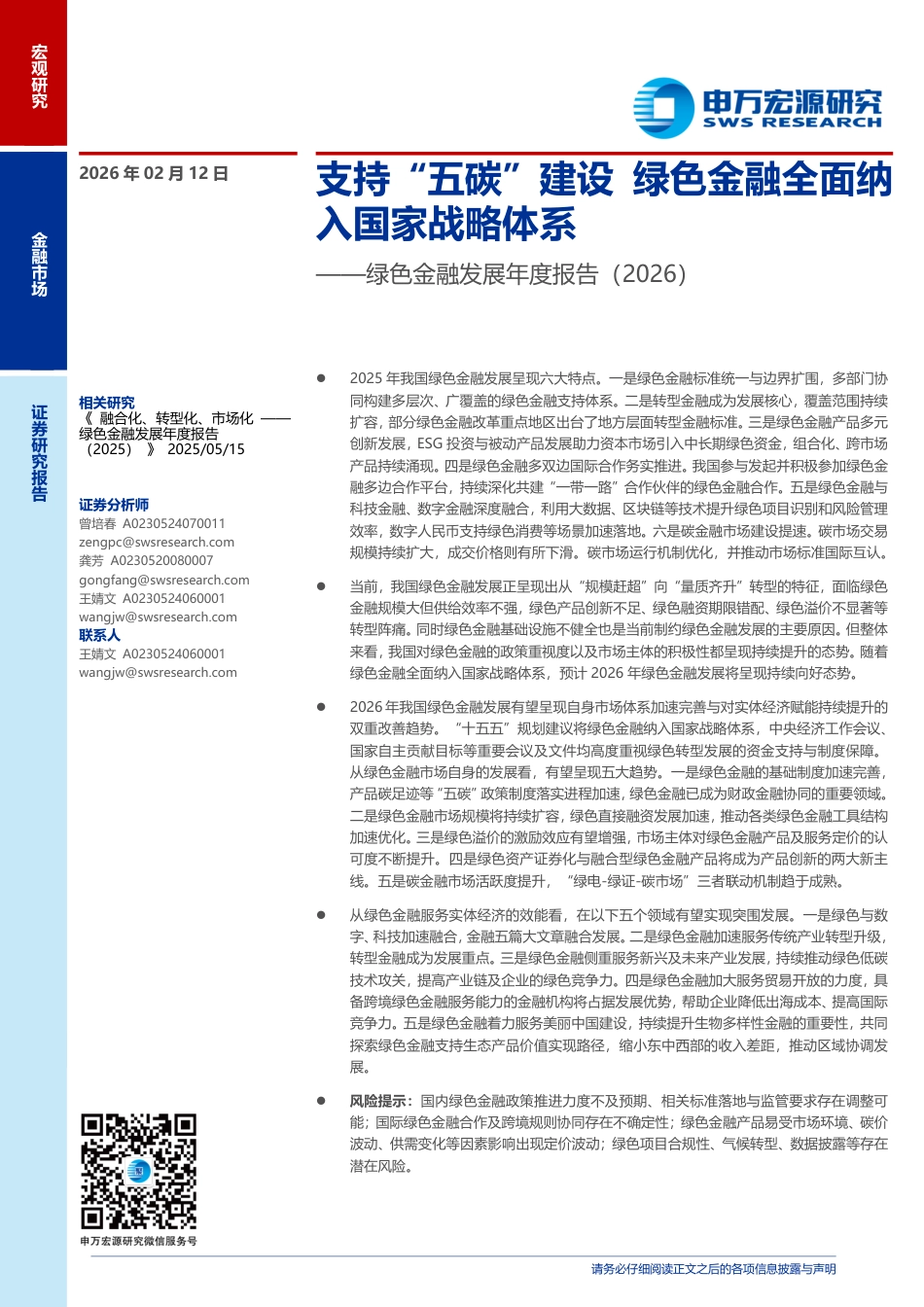 申万宏源-绿色金融发展年度报告(2026):支持“五碳”建设,绿色金融全面纳入国家战略体系_第1页