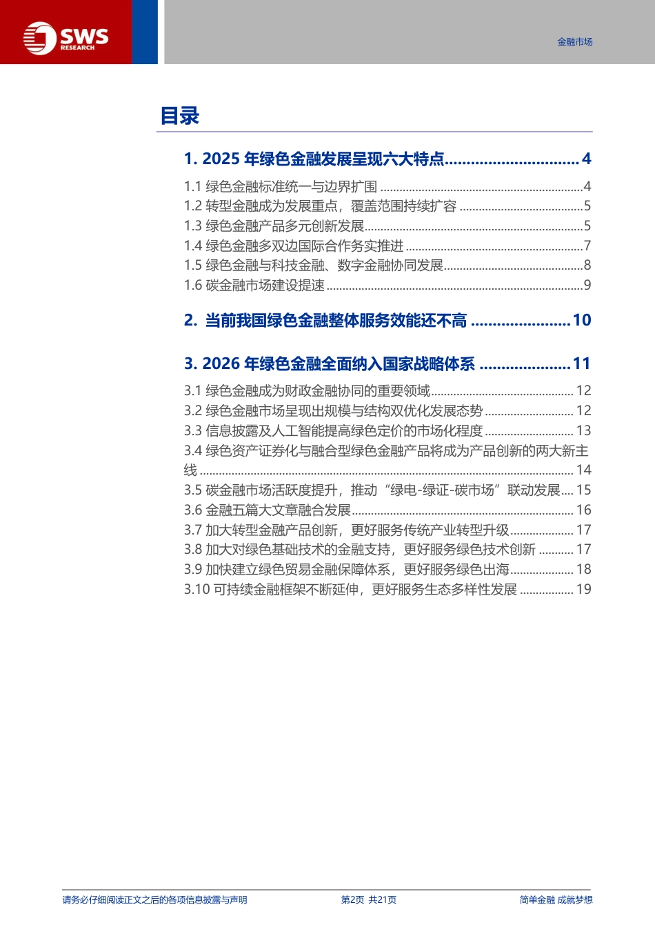 申万宏源-绿色金融发展年度报告(2026):支持“五碳”建设,绿色金融全面纳入国家战略体系_第2页