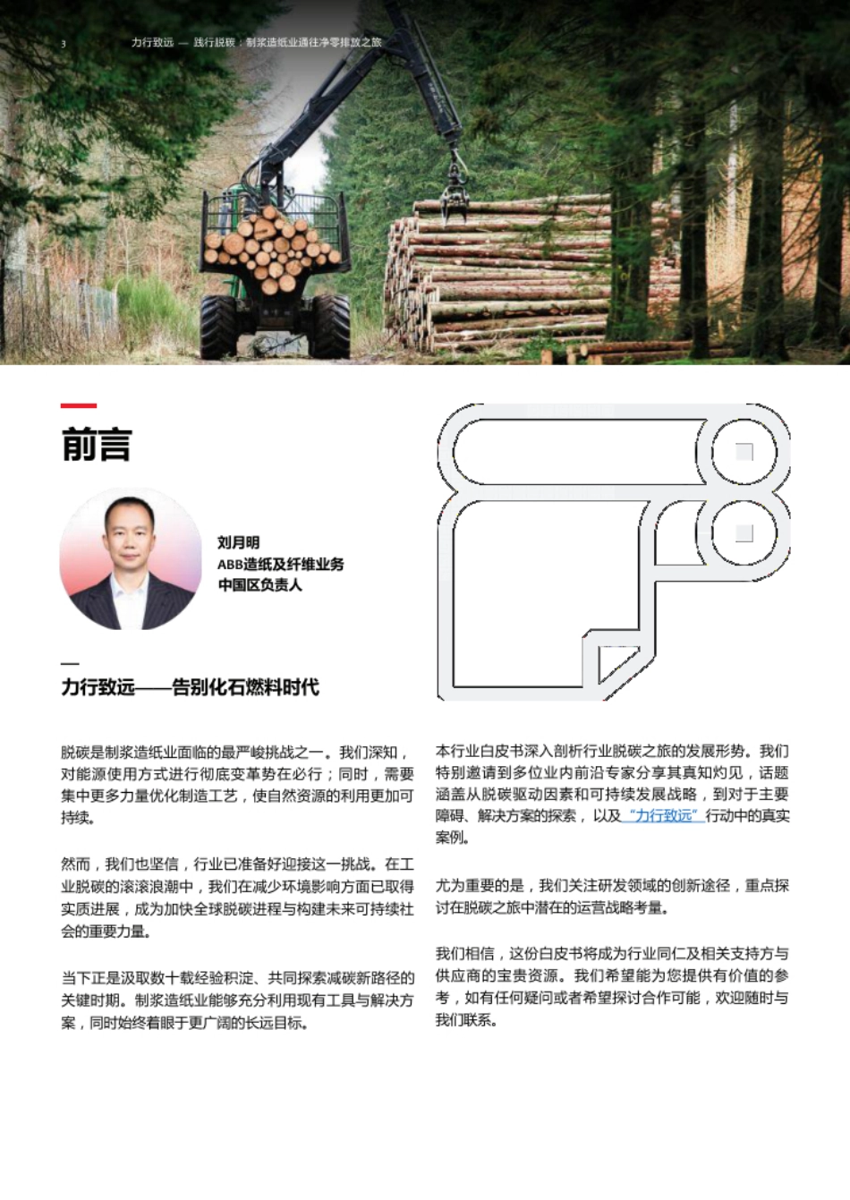 ABB：力行致远——践行脱碳：制浆造纸业通往净零排放之旅_第3页