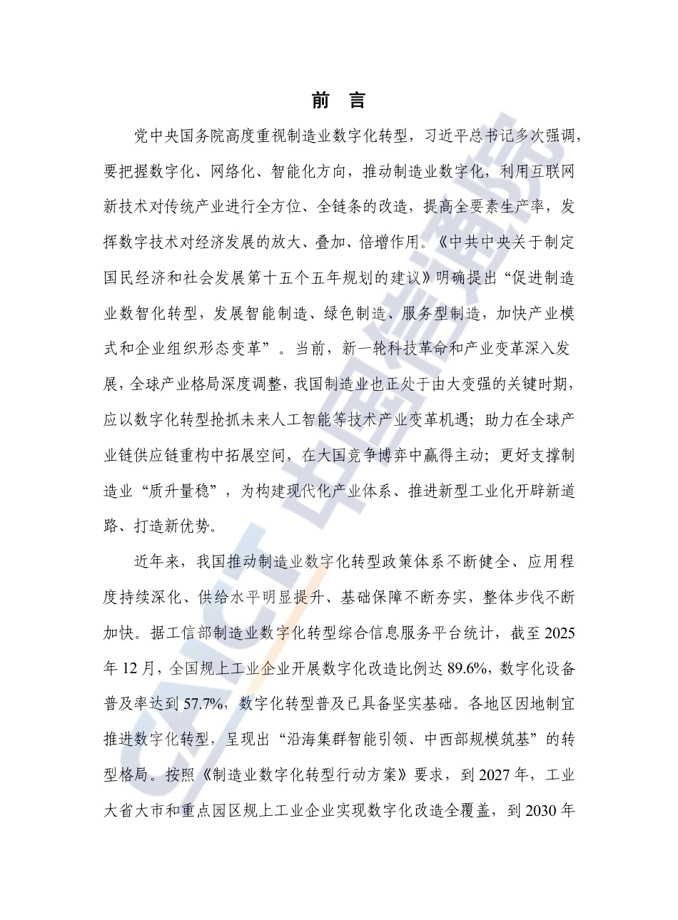 中国信通院：制造业数字化转型发展报告（2025年）_第3页