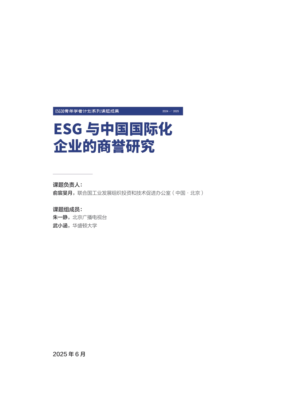 财新智库：ESG与中国国际化企业的商誉研究_第3页