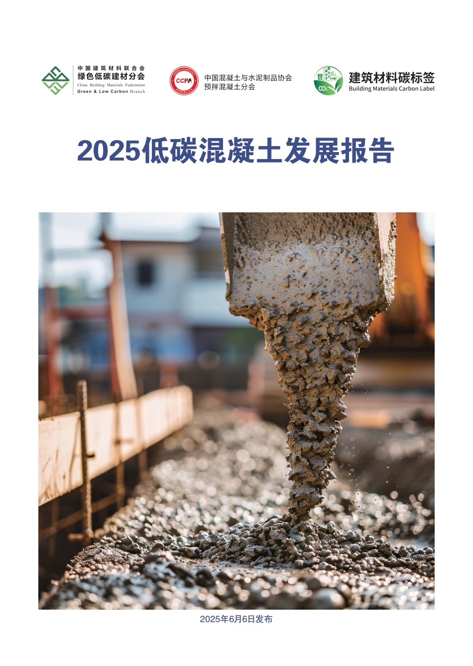 中国建筑材料联合会:2025低碳混凝土发展报告_第1页