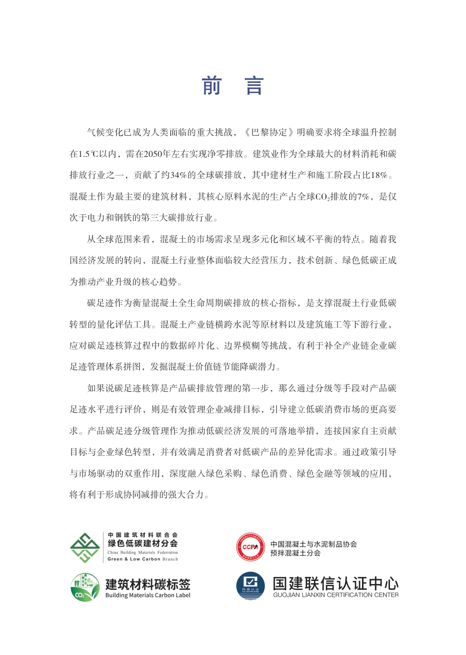 中国建筑材料联合会:2025低碳混凝土发展报告_第3页