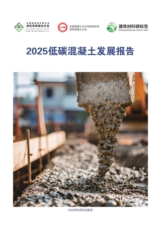 中国建筑材料联合会：2025低碳混凝土发展报告