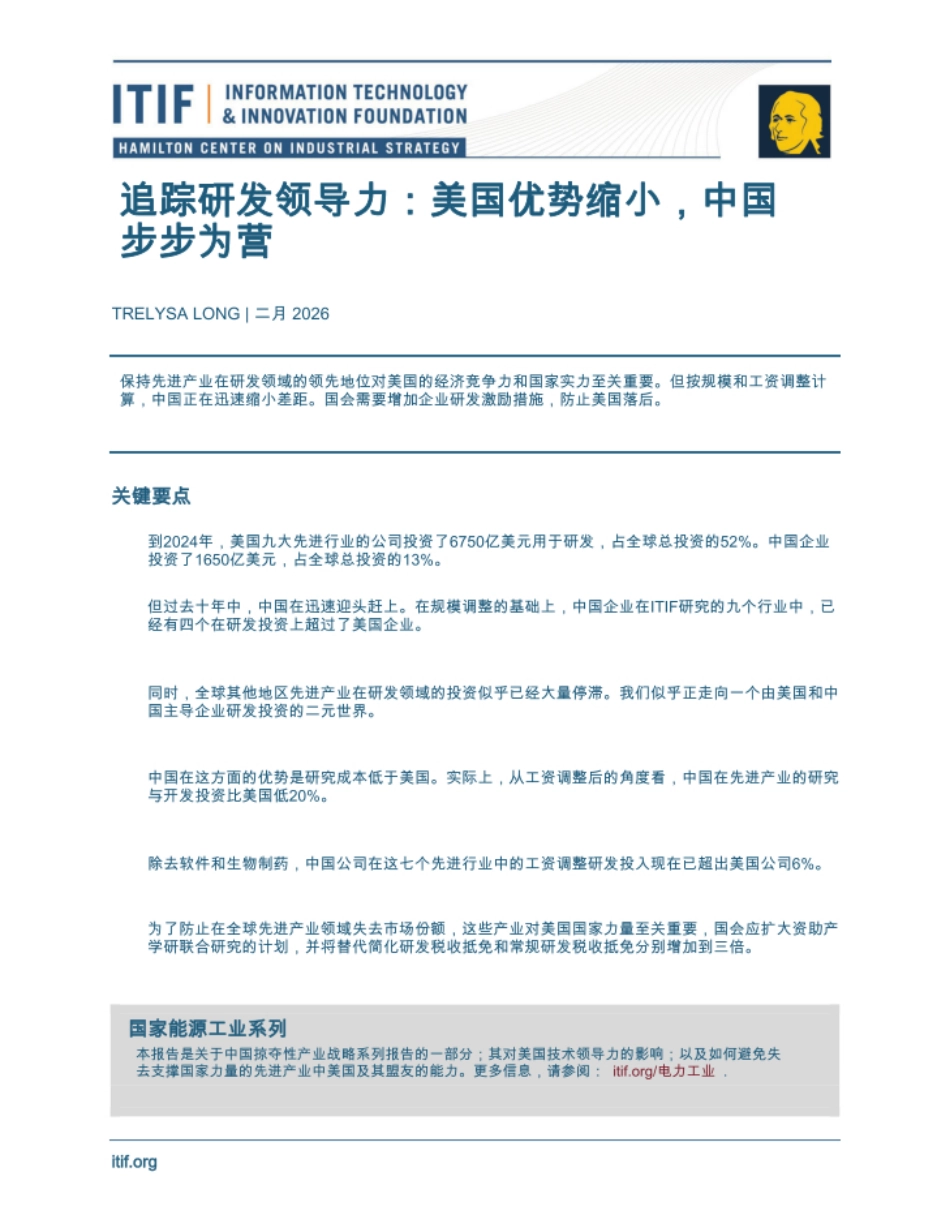 【英译中】美国信息产业与创新基金会:追踪研发领导力:美国优势缩小,中国步步为营_第1页