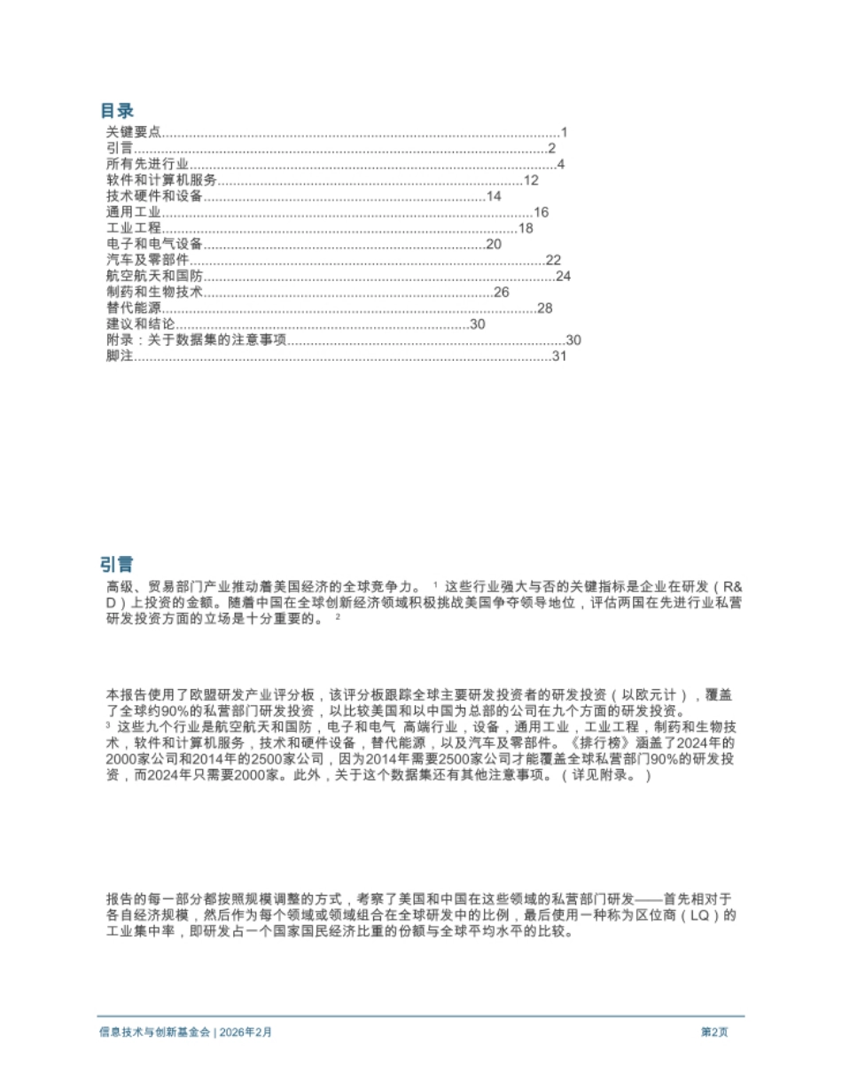 【英译中】美国信息产业与创新基金会:追踪研发领导力:美国优势缩小,中国步步为营_第2页