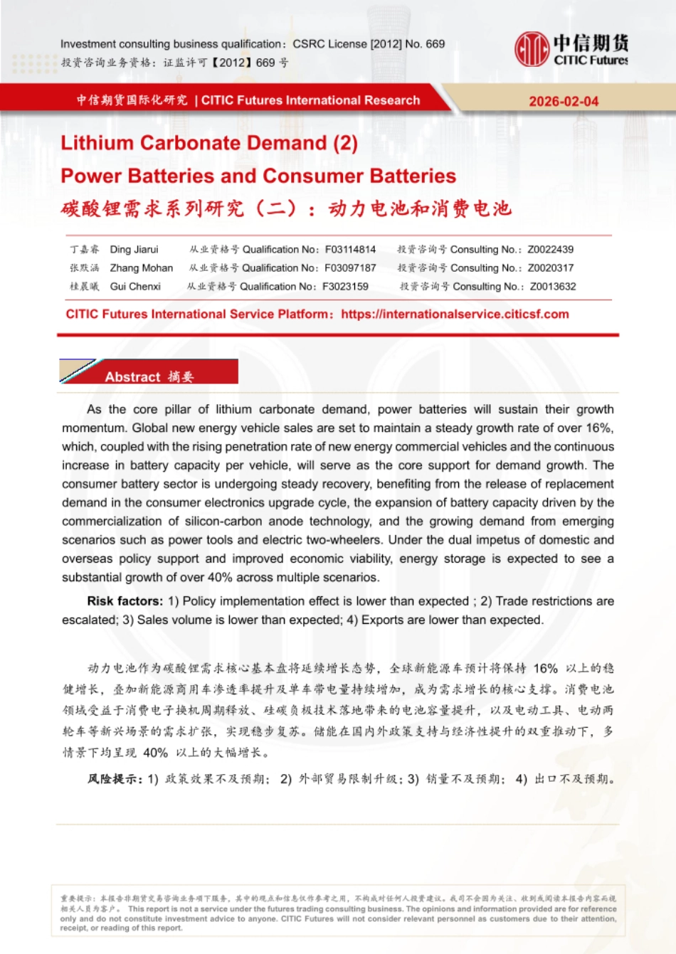 中信期货：动力电池和消费电池研究报告_第1页
