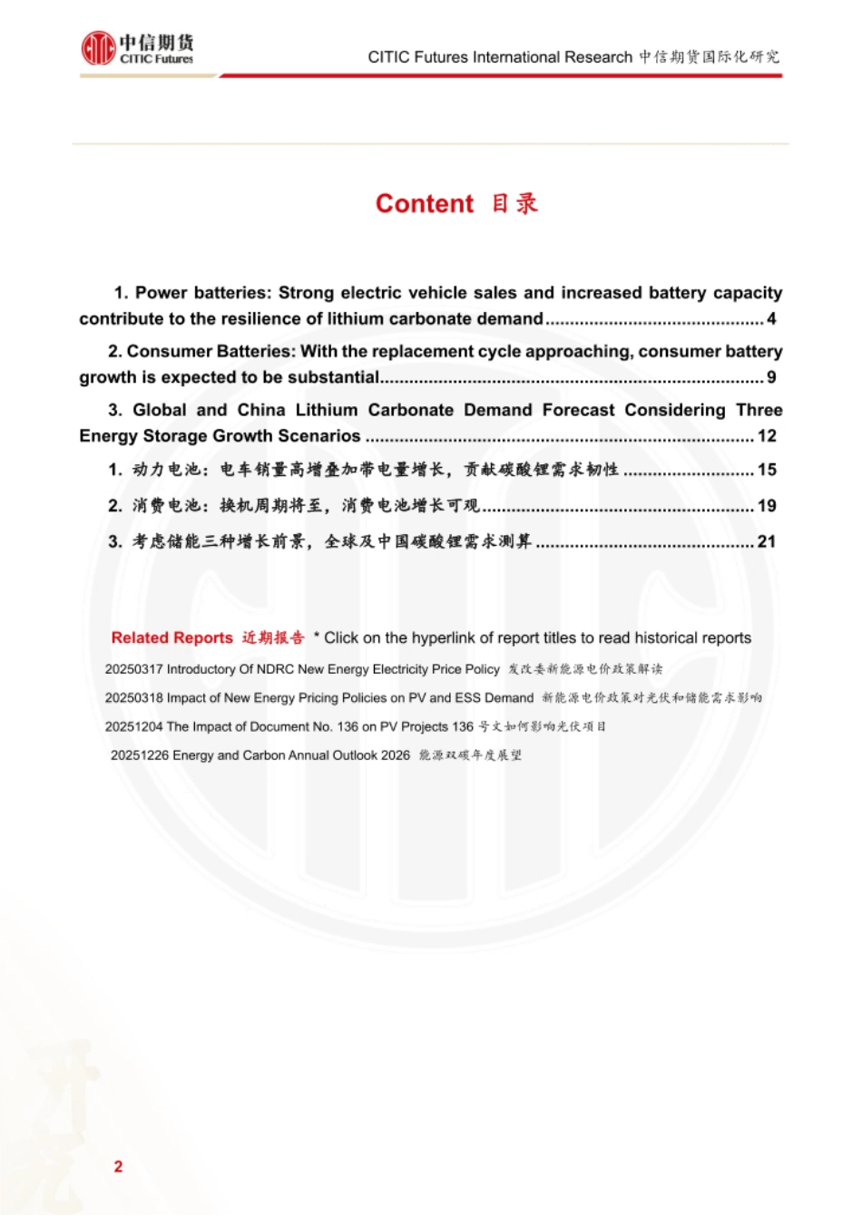 中信期货：动力电池和消费电池研究报告_第2页