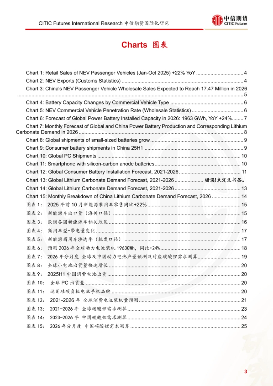 中信期货：动力电池和消费电池研究报告_第3页