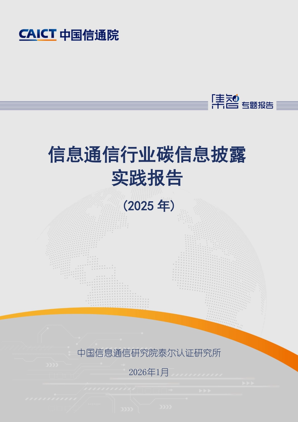 中国信通院：信息通信行业碳信息披露实践报告（2025年）_第1页