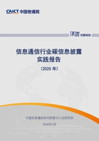 中国信通院：信息通信行业碳信息披露实践报告（2025年）
